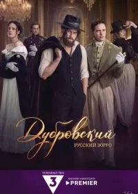Дубровский. Русский Зорро (сериал, 2026)