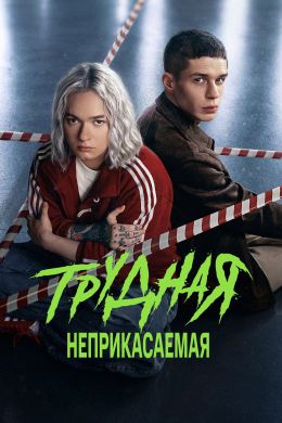 Трудная (сериал, 2026)
