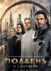 Полдень (сериал, 2026)