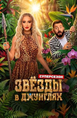 Звёзды в джунглях (сериал, 2026)