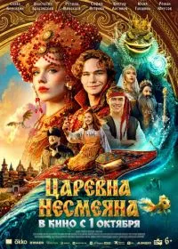 Царевна Несмеяна (фильм, 2026)
