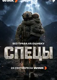 Спецы (сериал, 2026)