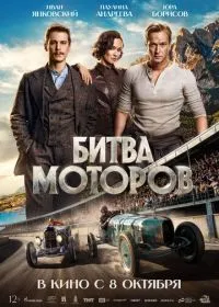 Битва моторов (фильм, 2026)
