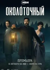 Околоточный (сериал, 2026)